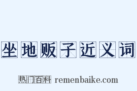 坐地贩子近义词是什么意思的图片